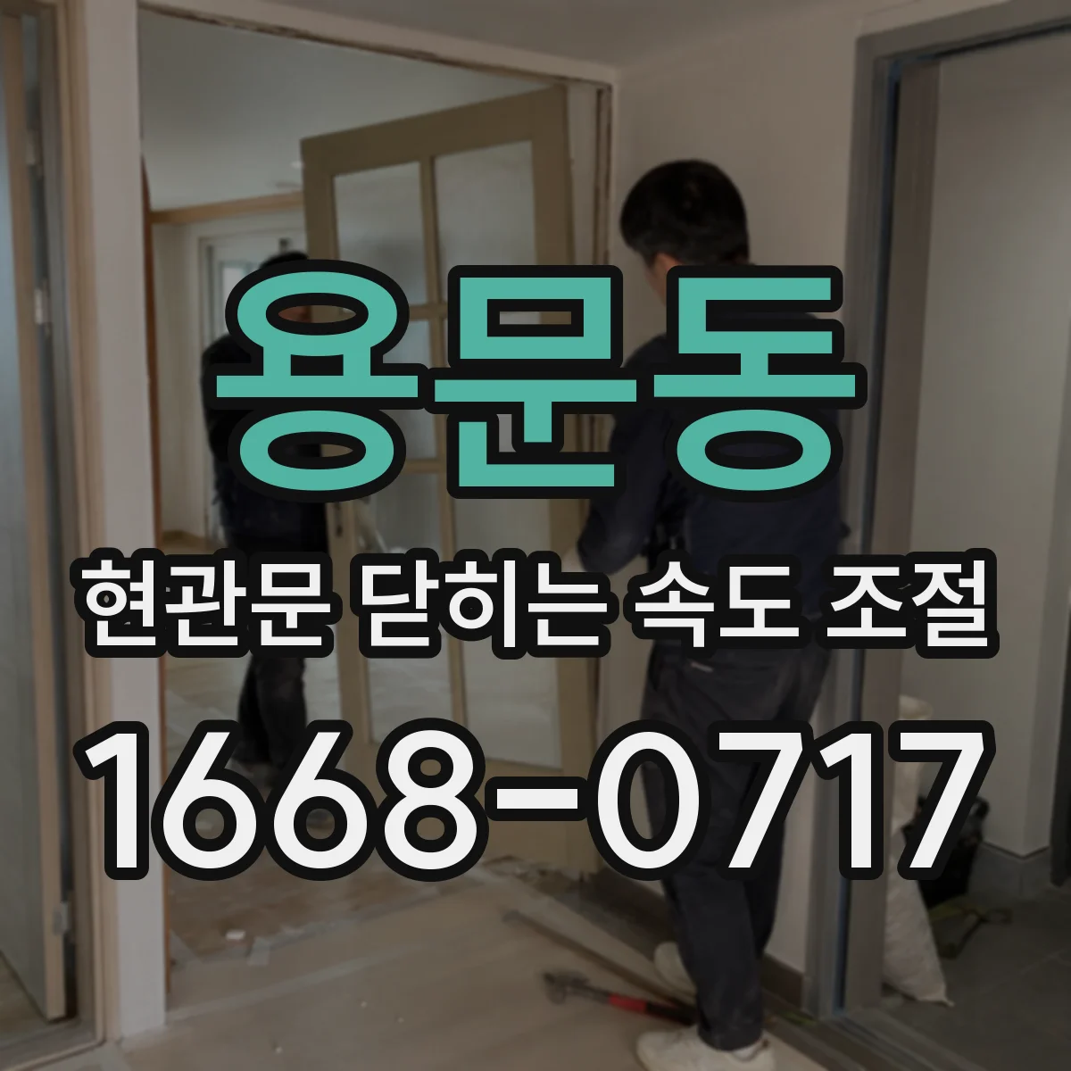 용문동 현관문 닫히는 속도 조절
