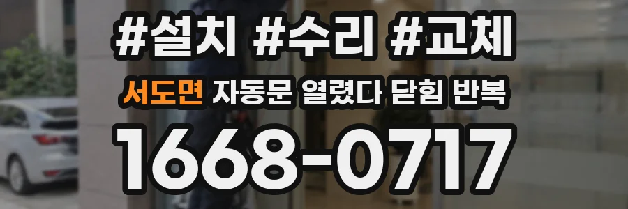 서도면 자동문 열렸다 닫힘 반복 현상은 문이 한 번 열리고 곧바로 닫히거나, 중간에 멈춘 상태에서 다시 열리며 이어질 수 있습니다.