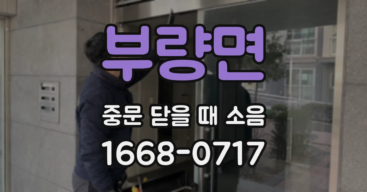 부량면 중문 닫을 때 소음