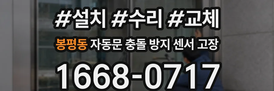 봉평동 자동문 충돌 방지 센서 고장