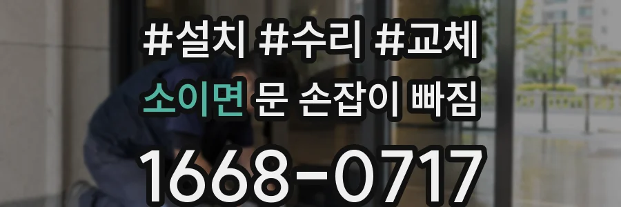 소이면 문 손잡이 빠짐