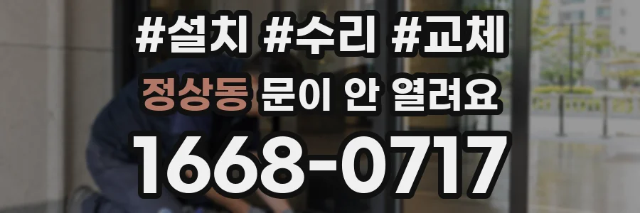 정상동 문이 안 열려요