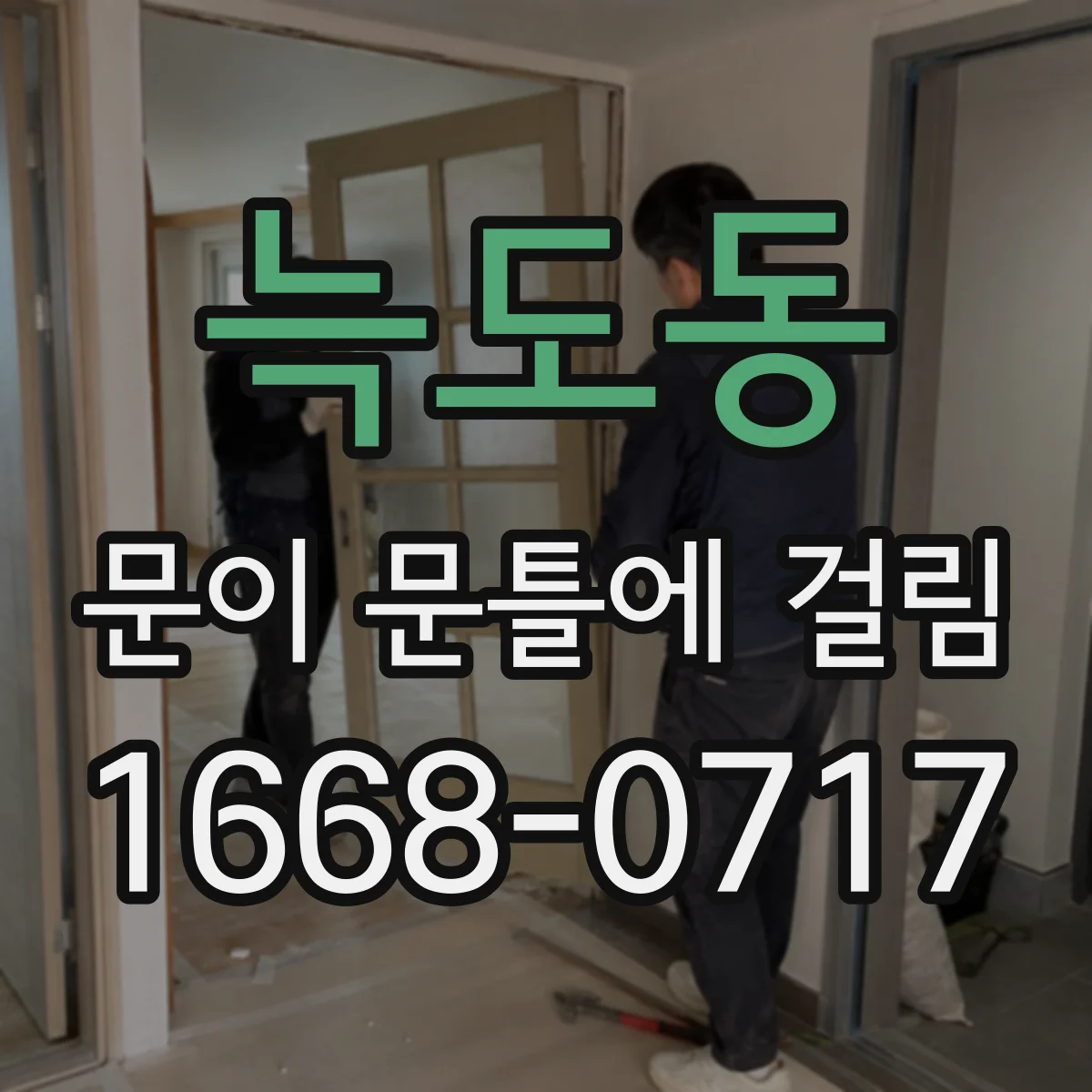 늑도동 문이 문틀에 걸림