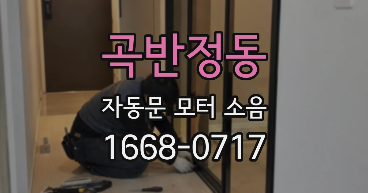 곡반정동 자동문 모터 소음
