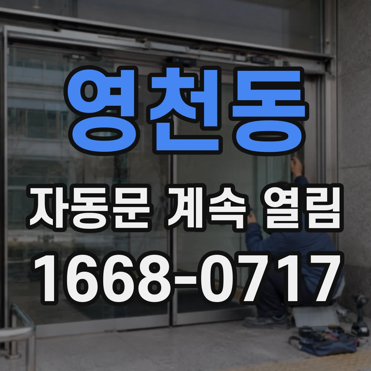 영천동 자동문 계속 열림