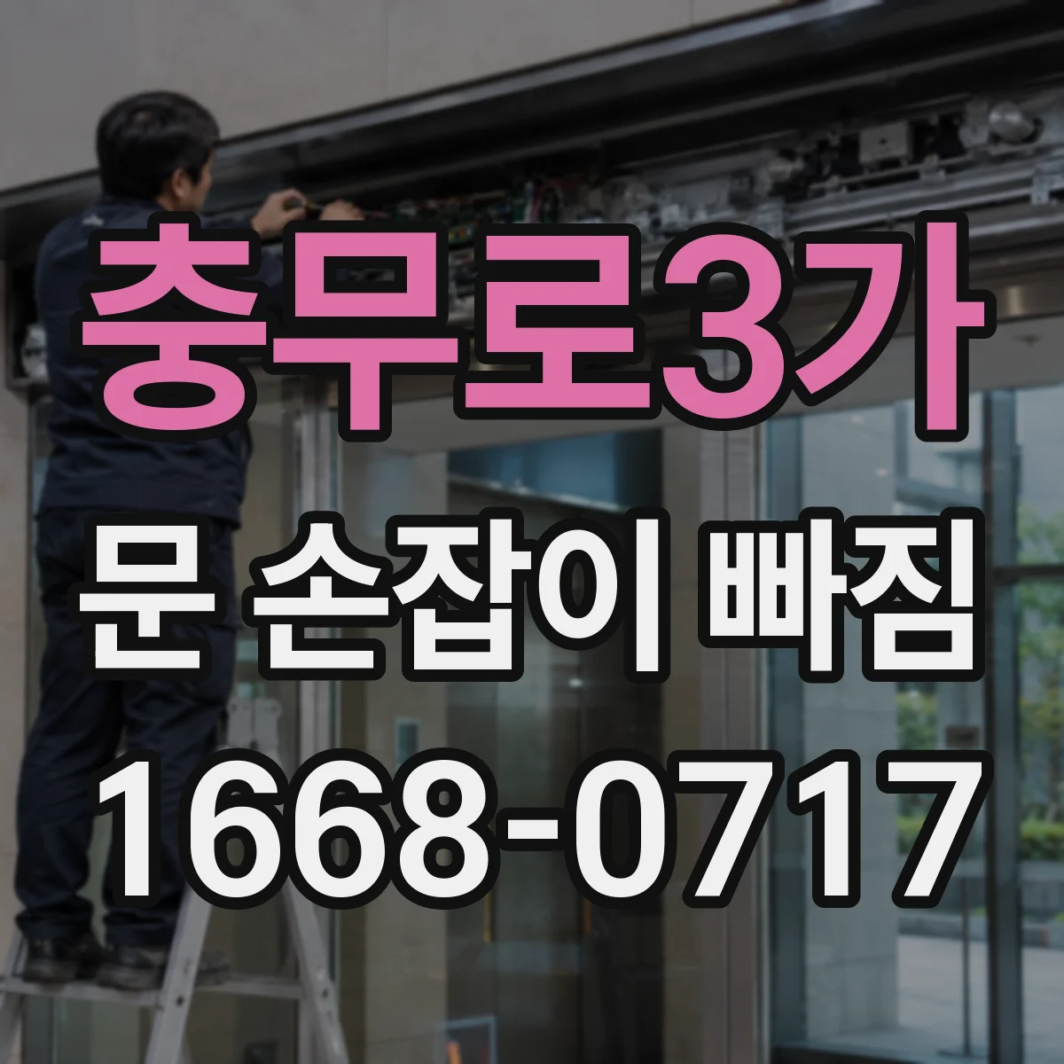 충무로3가 문 손잡이 빠짐