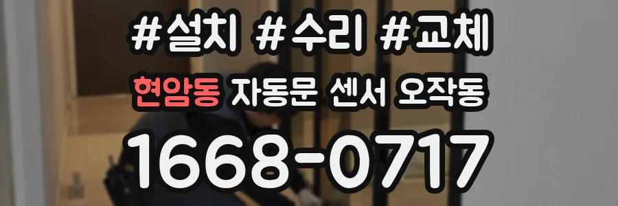 현암동 자동문 센서 오작동
