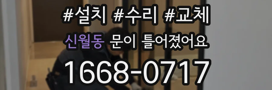 신월동 문이 틀어졌어요