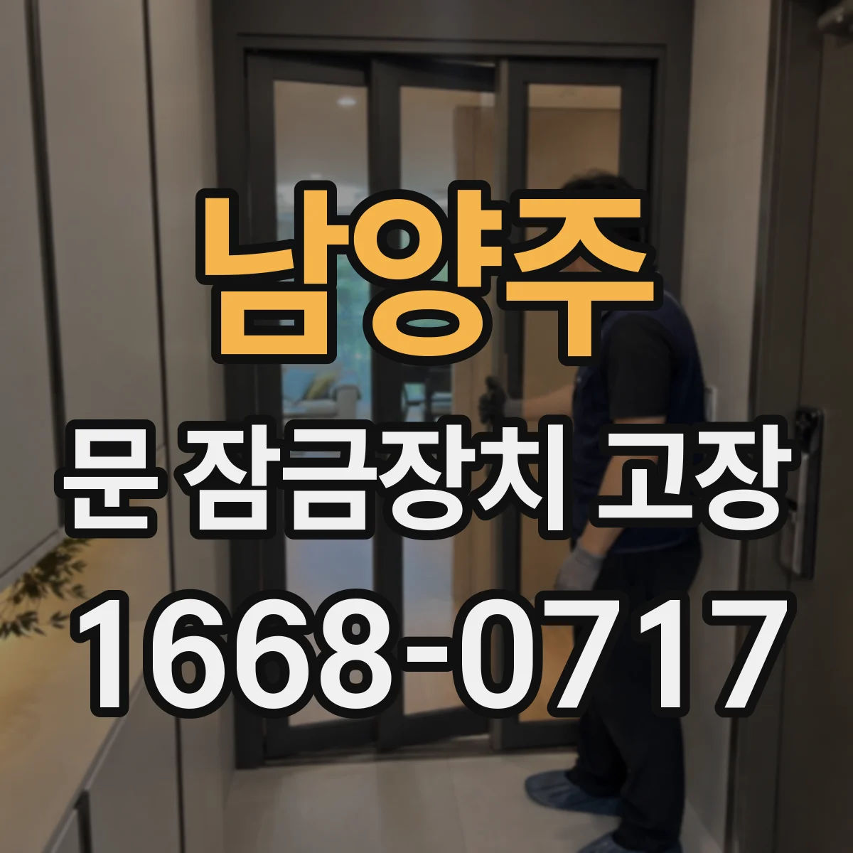 남양주 문 잠금장치 고장 교체가 필요한 신호와 확인 순서