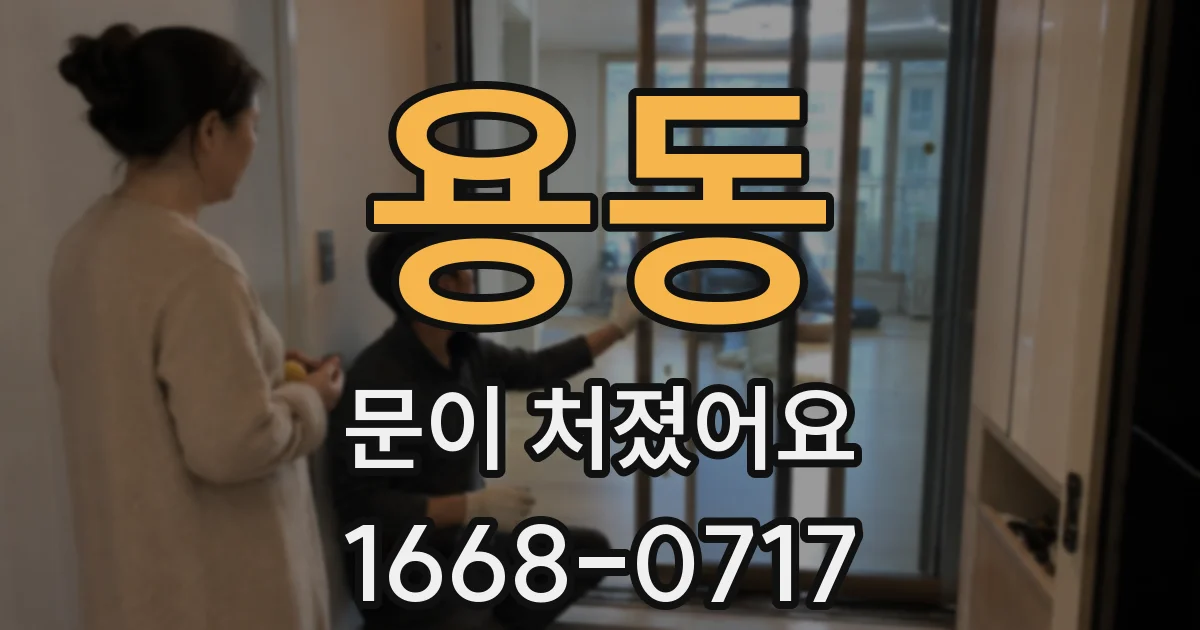 용동 문이 처졌어요