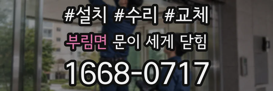 부림면 문이 세게 닫힘