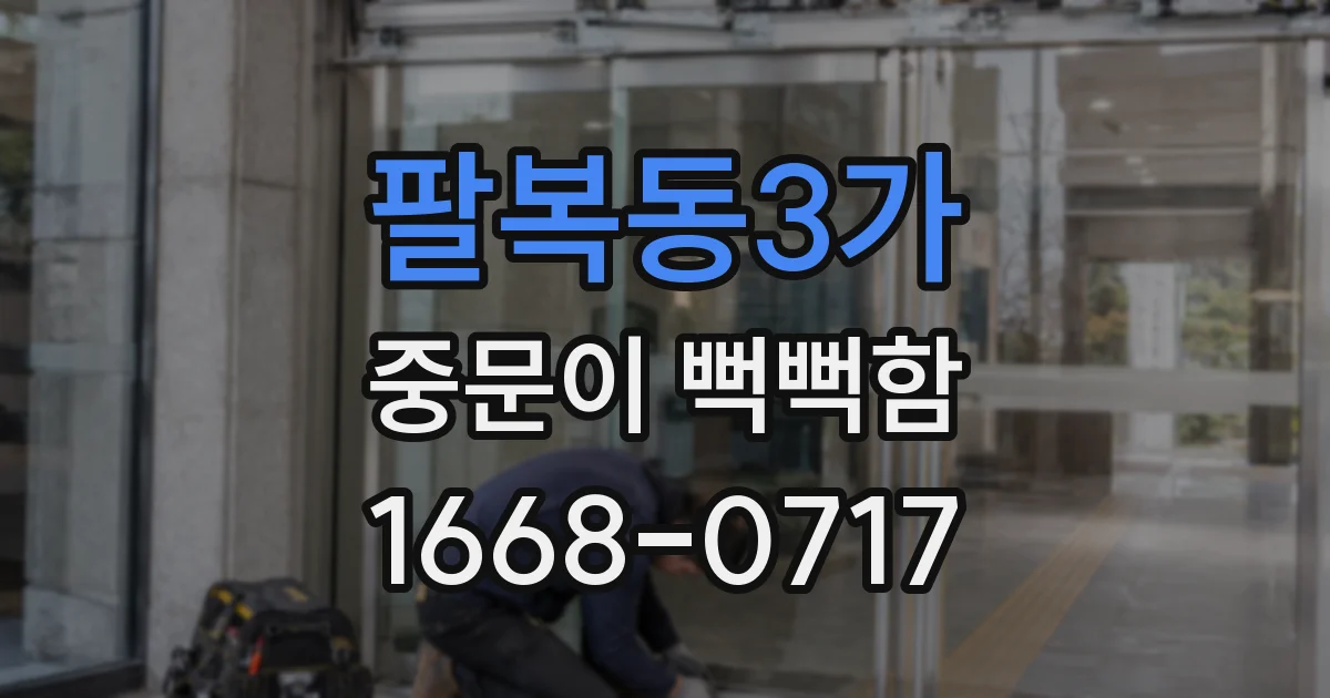 팔복동3가 중문이 뻑뻑함