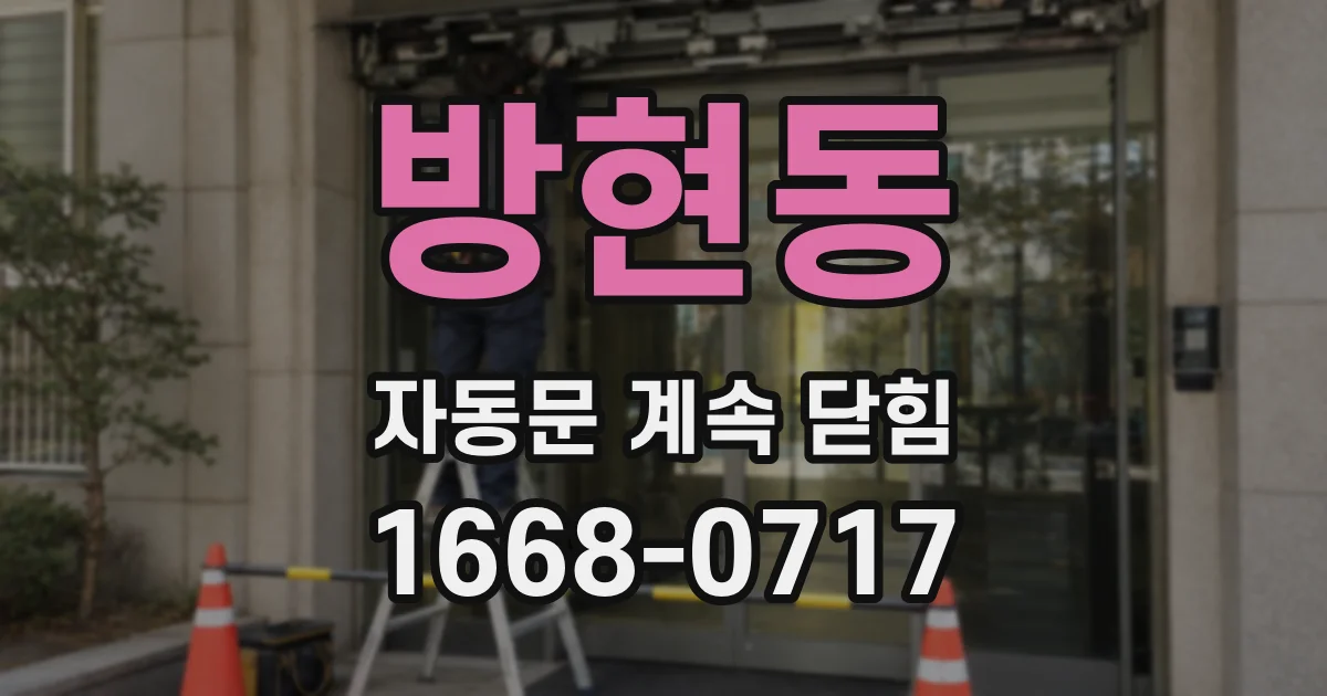 방현동 자동문 계속 닫힘