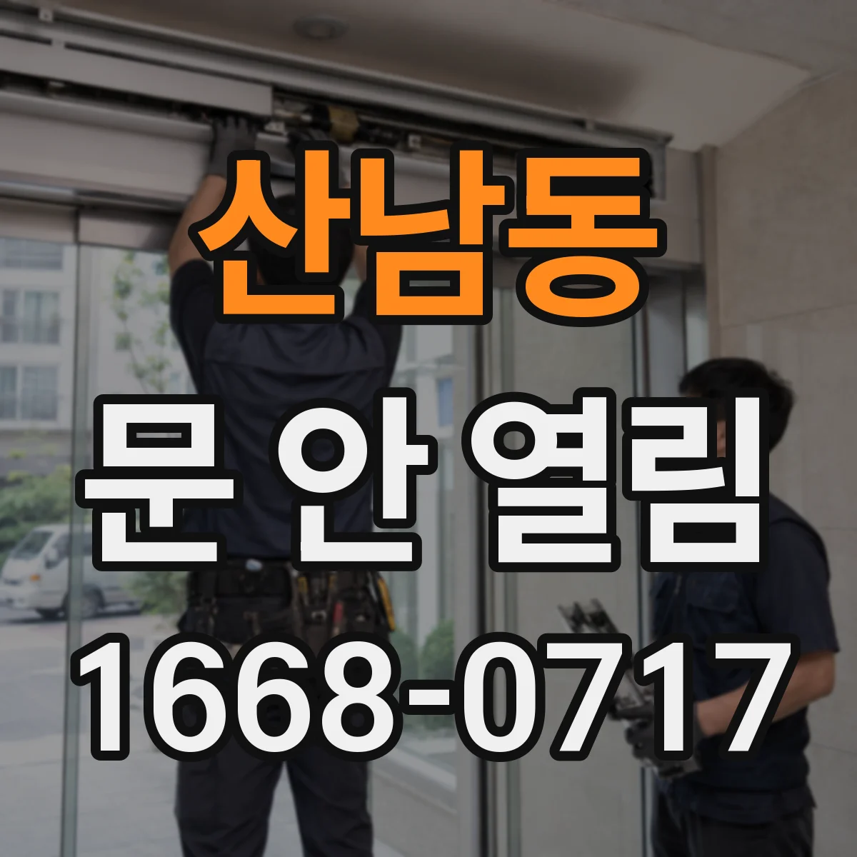 산남동 문 안 열림