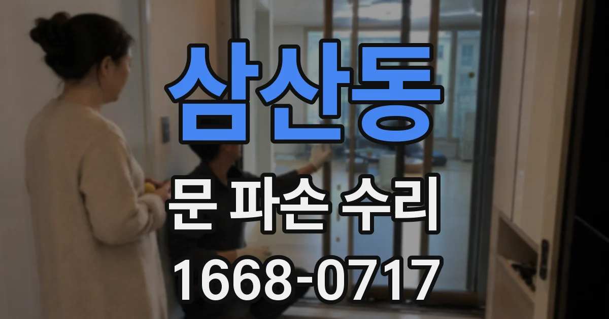 삼산동 문 파손 수리