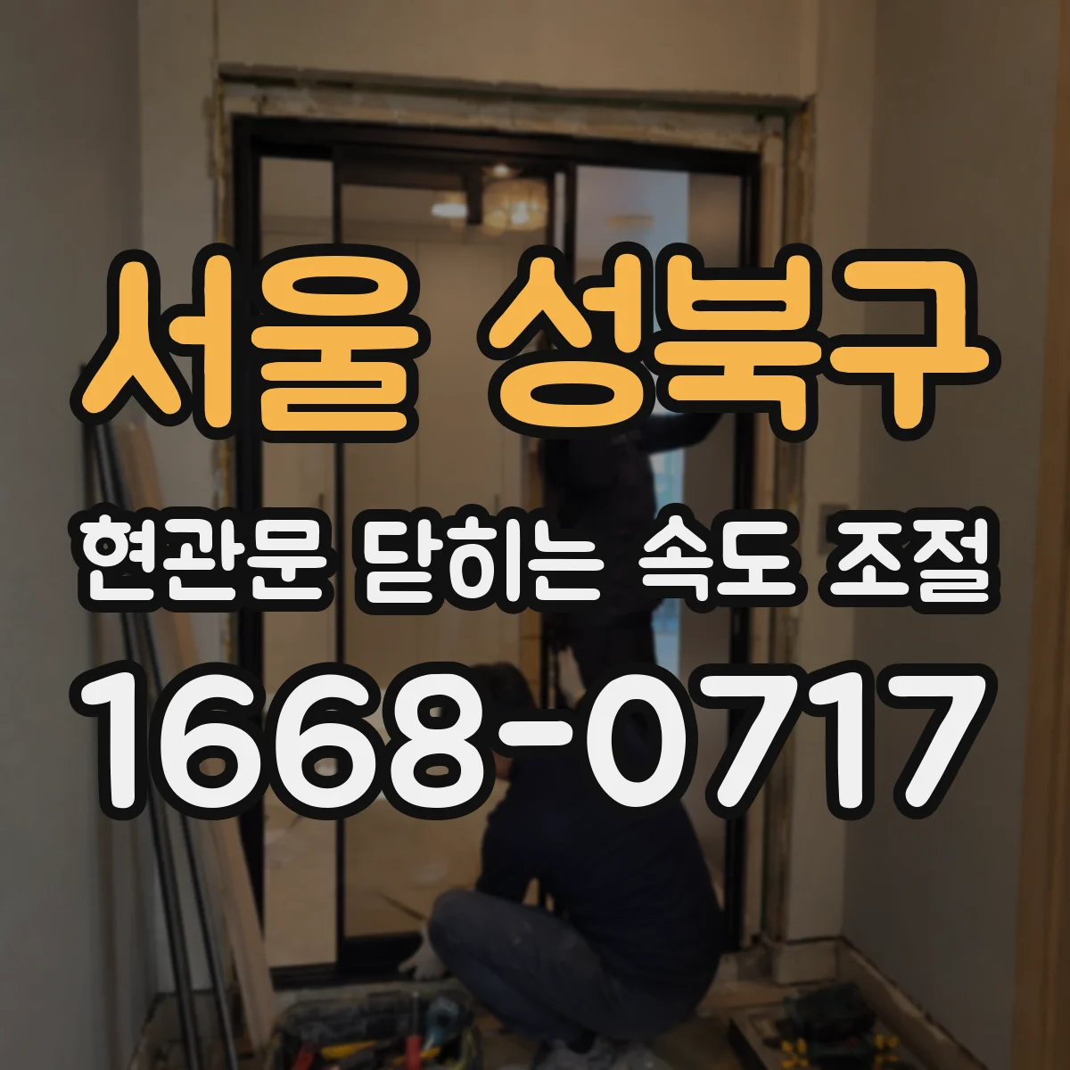 서울 성북구 현관문 닫히는 속도 조절