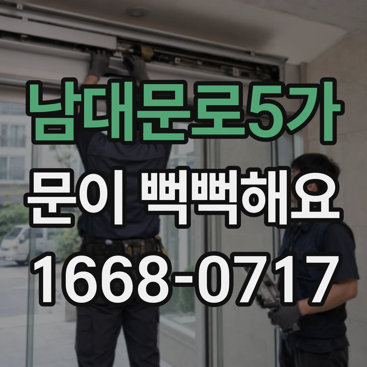 남대문로5가 문이 뻑뻑해요