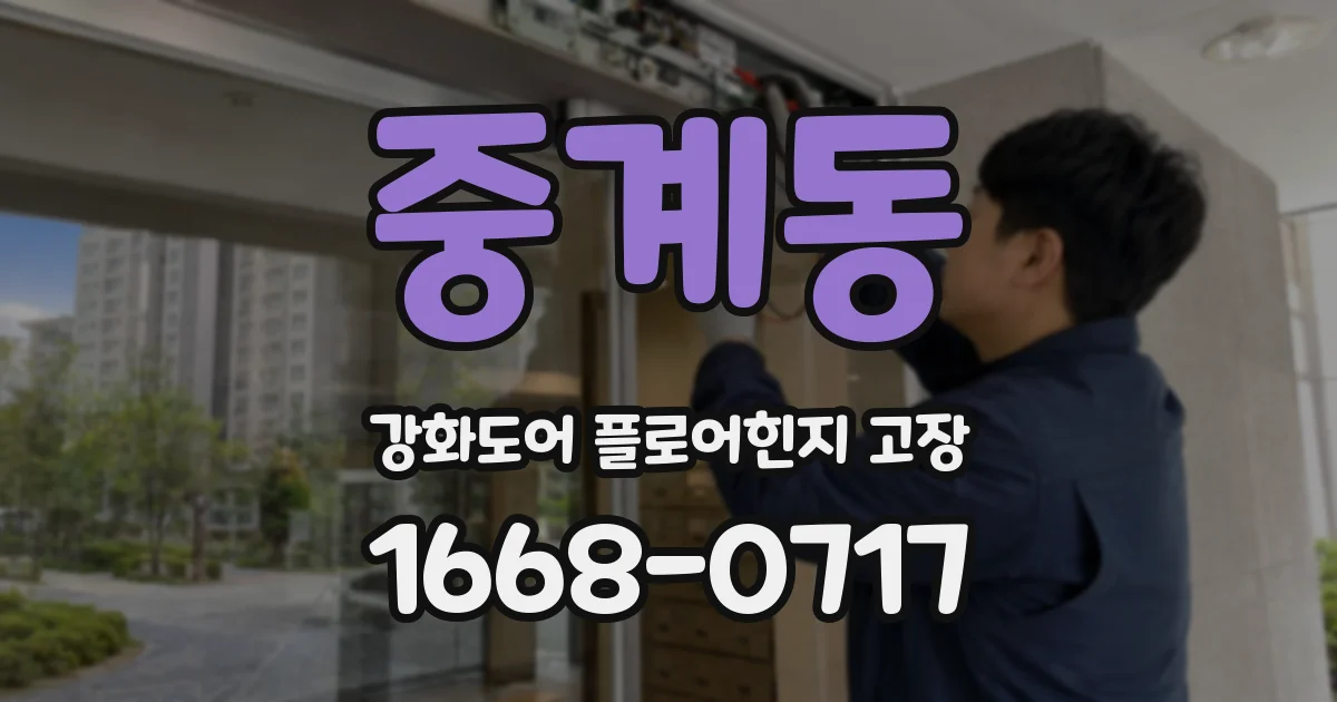 중계동 강화도어 플로어힌지 고장