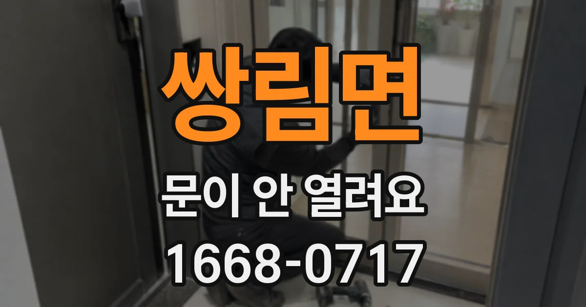쌍림면 문이 안 열려요