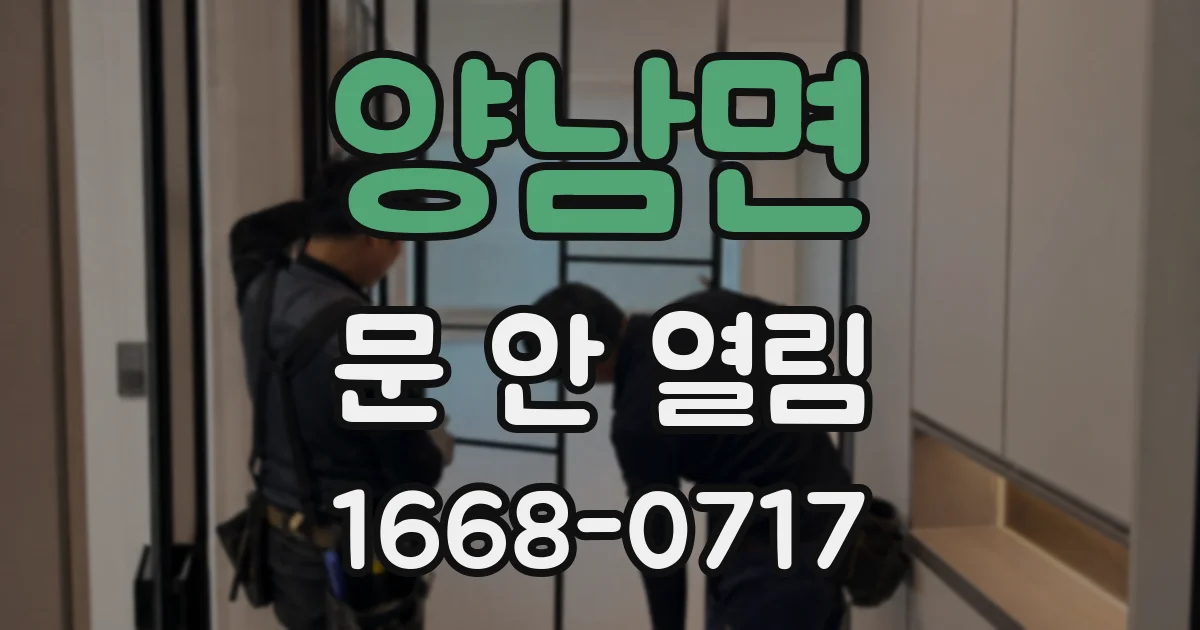 양남면 문 안 열림
