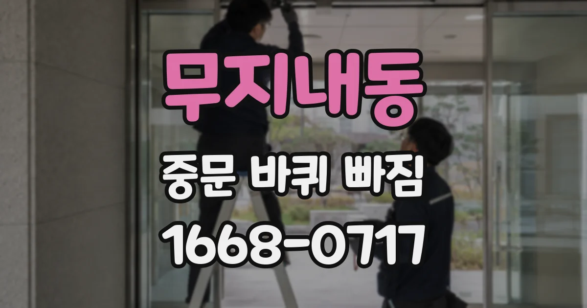 무지내동 중문 바퀴 빠짐