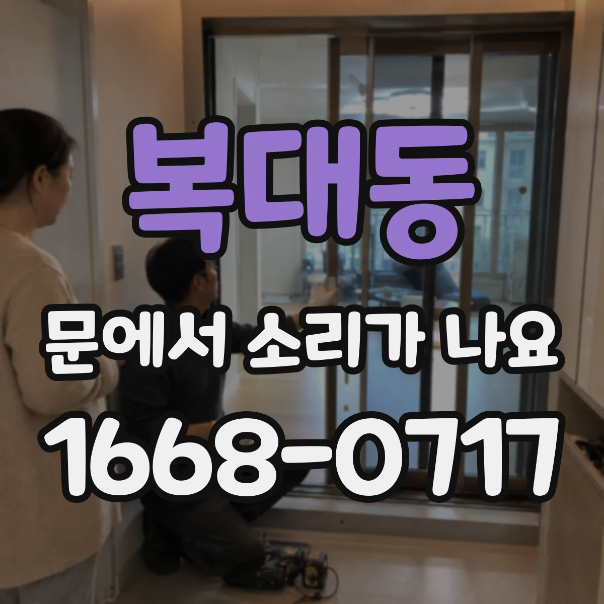 복대동 문에서 소리가 나요