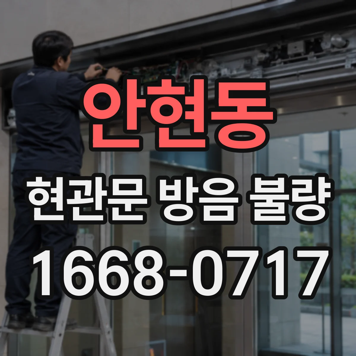 안현동 현관문 방음 불량