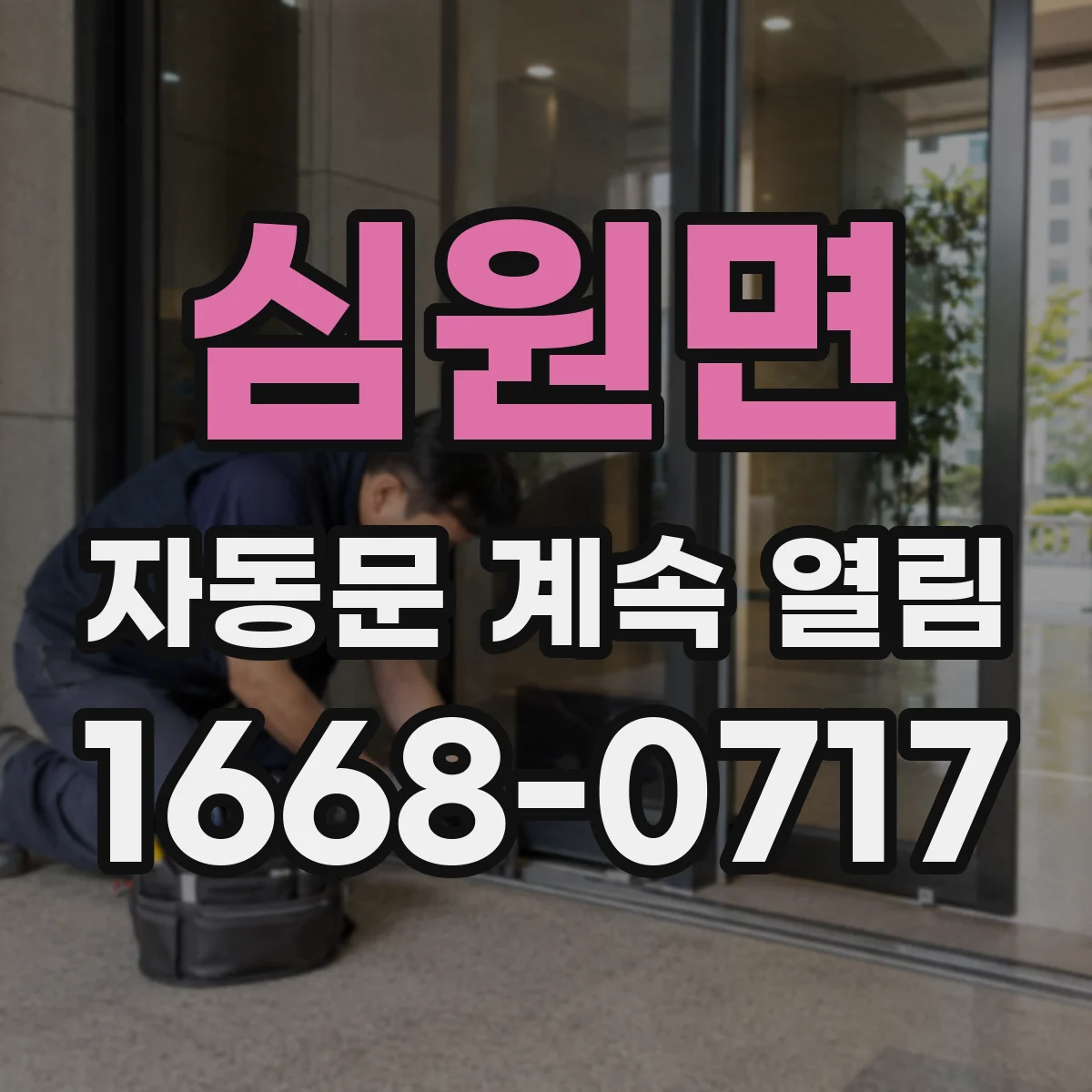 심원면 자동문 계속 열림