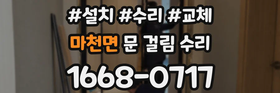 마천면 문 걸림 수리