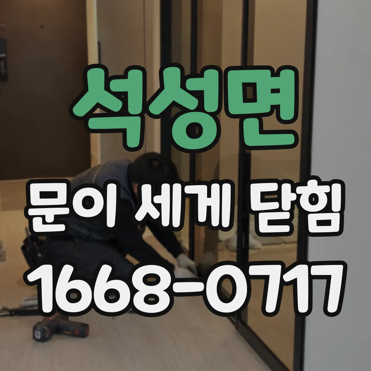 석성면 문이 세게 닫힘
