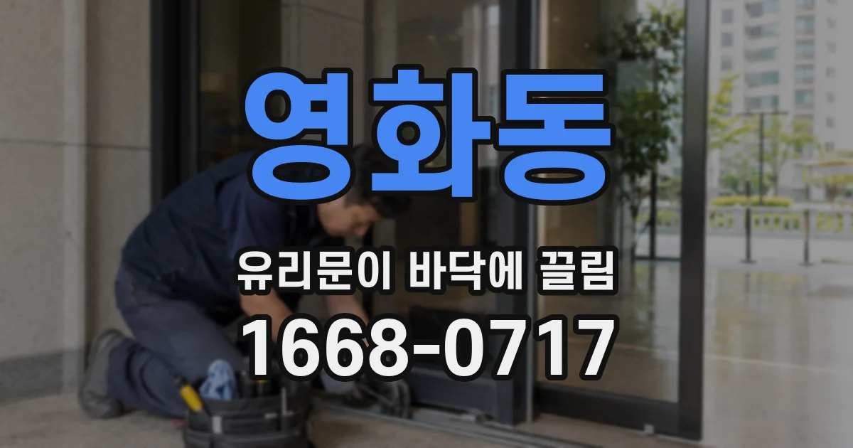 영화동 유리문이 바닥에 끌림