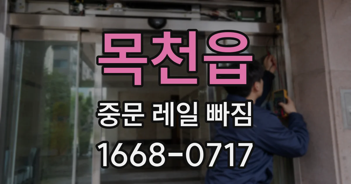 목천읍 중문 레일 빠짐
