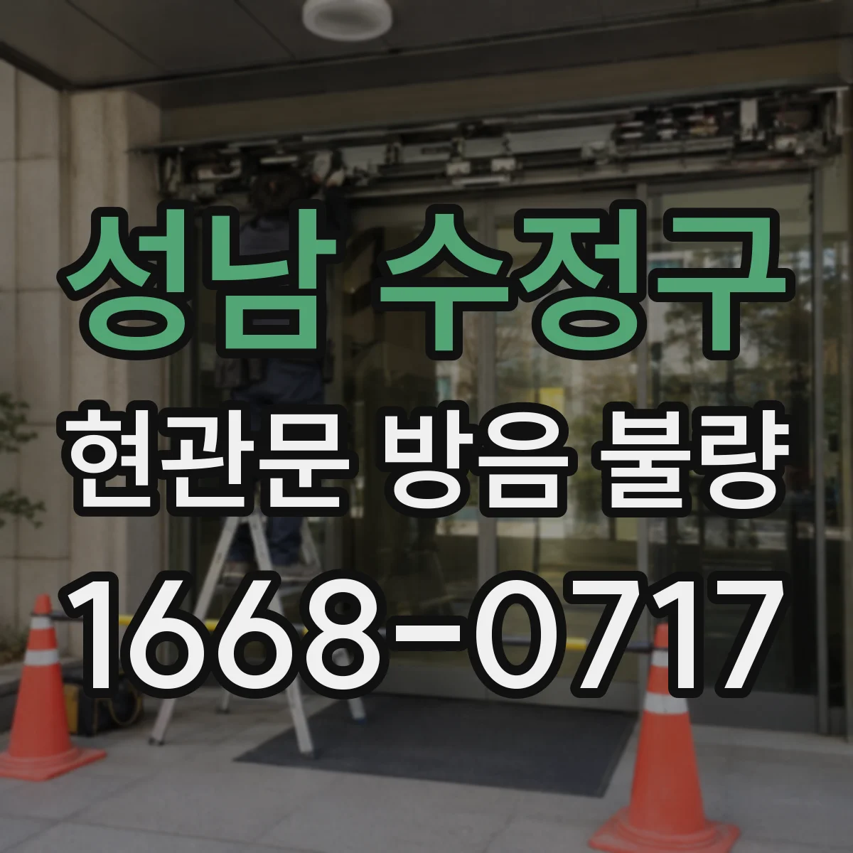 성남 수정구 현관문 방음 불량