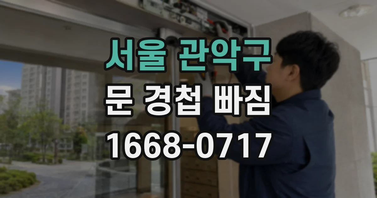 서울 관악구 문 경첩 빠짐