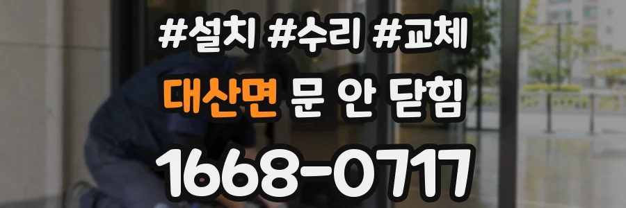 대산면 문 안 닫힘