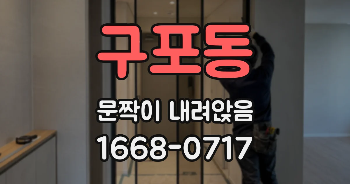 구포동 문짝이 내려앉음