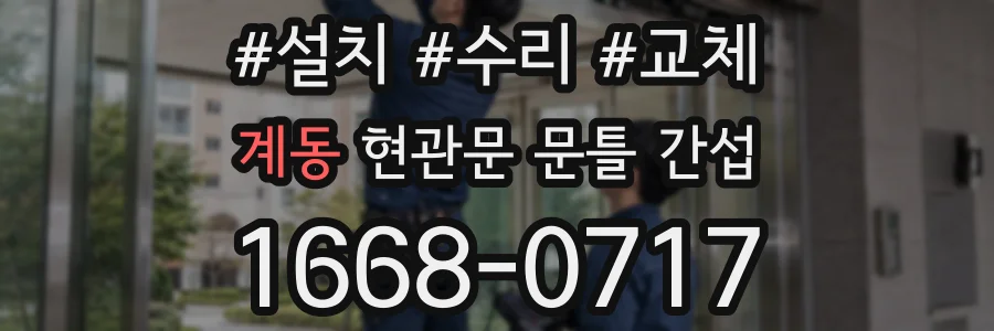 계동 현관문 문틀 간섭