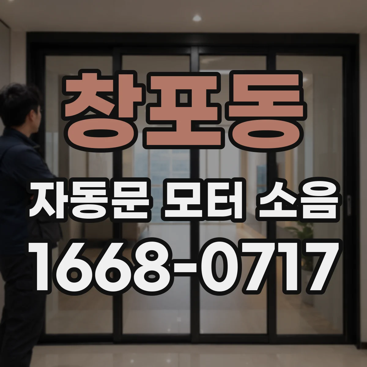 창포동 자동문 모터 소음