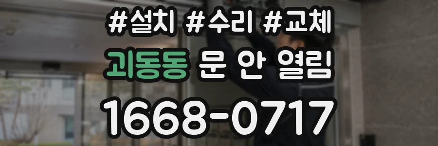 괴동동 문 안 열림