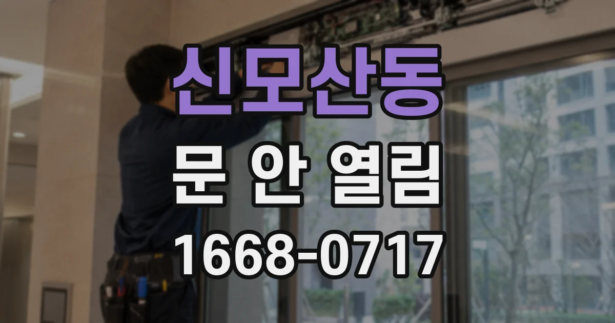 신모산동 문 안 열림