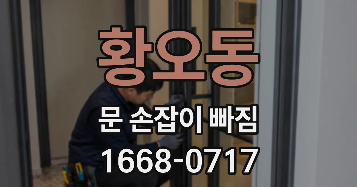 황오동 문 손잡이 빠짐