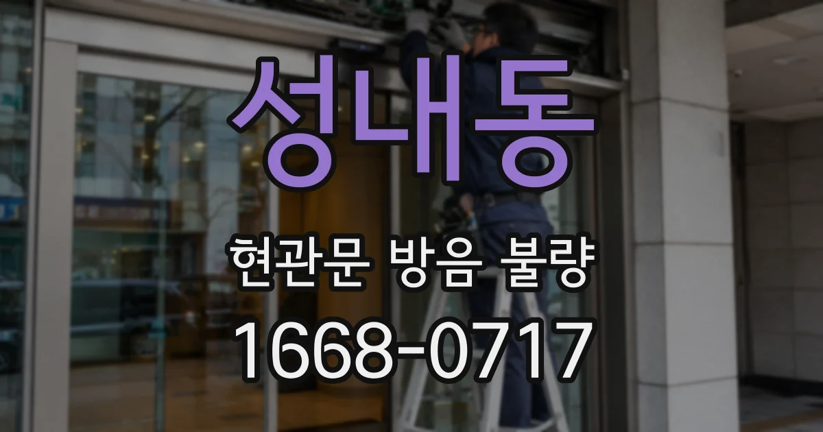 성내동 현관문 방음 불량