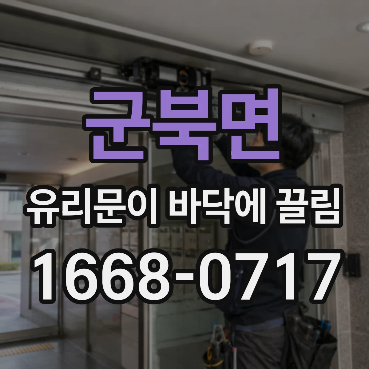 군북면 유리문이 바닥에 끌림