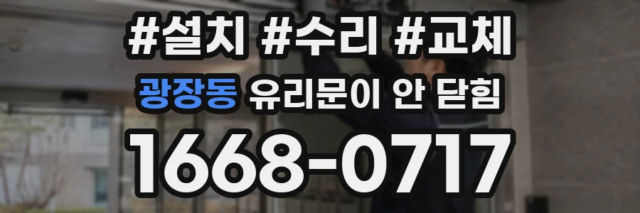 광장동 유리문이 안 닫힘