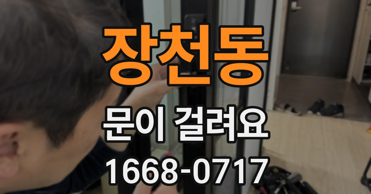 장천동 문이 걸려요