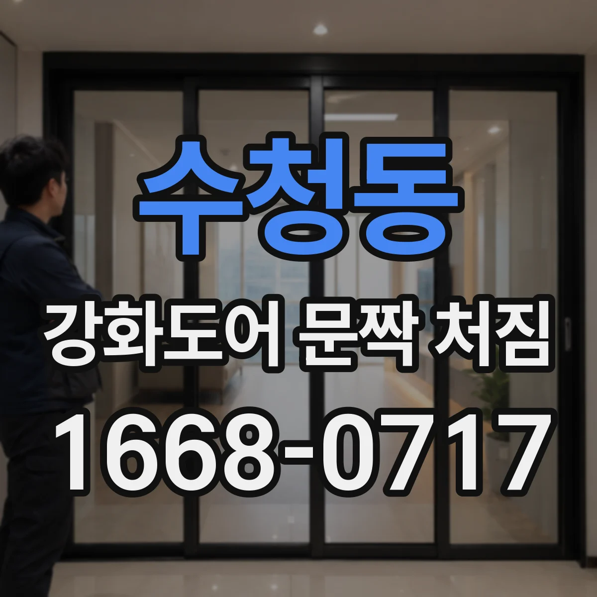 수청동 강화도어 문짝 처짐