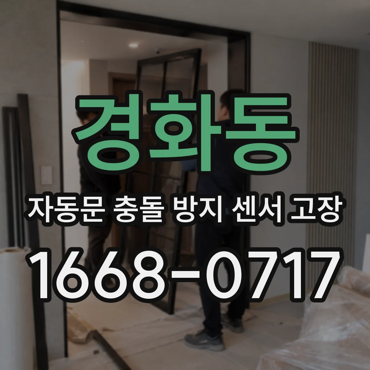 경화동 자동문 충돌 방지 센서 고장