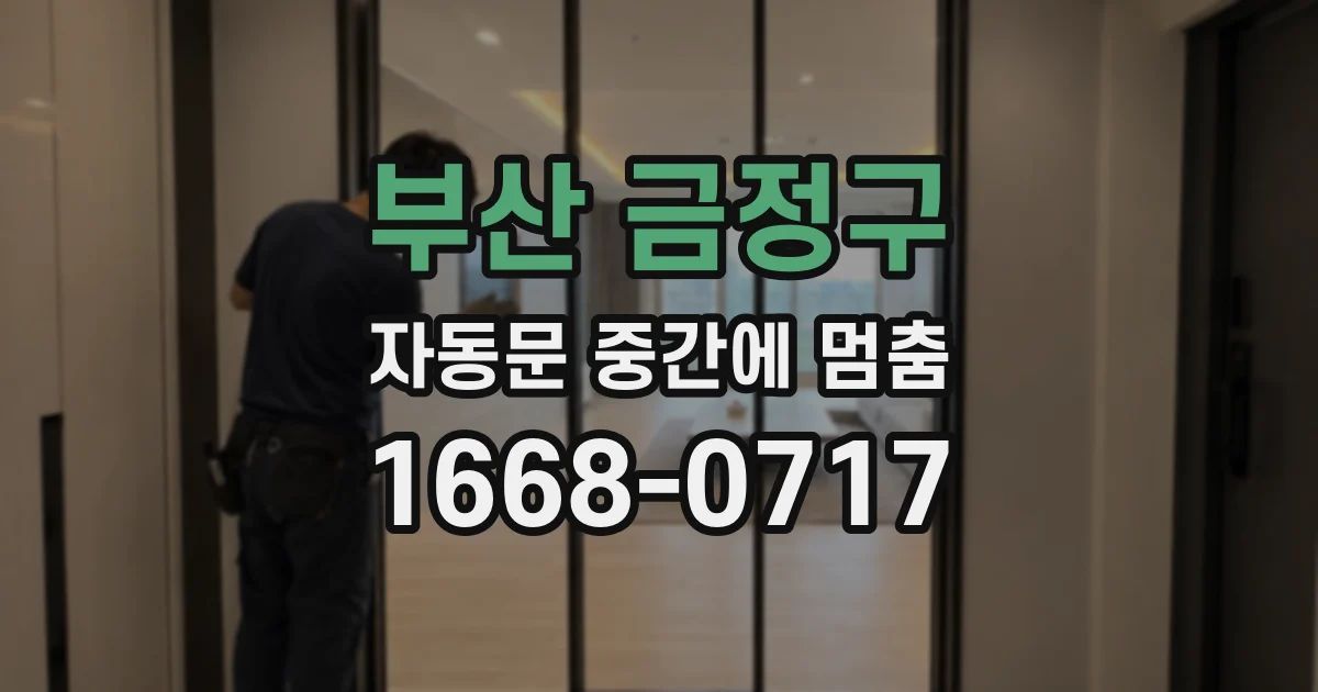 부산 금정구 자동문 중간에 멈춤