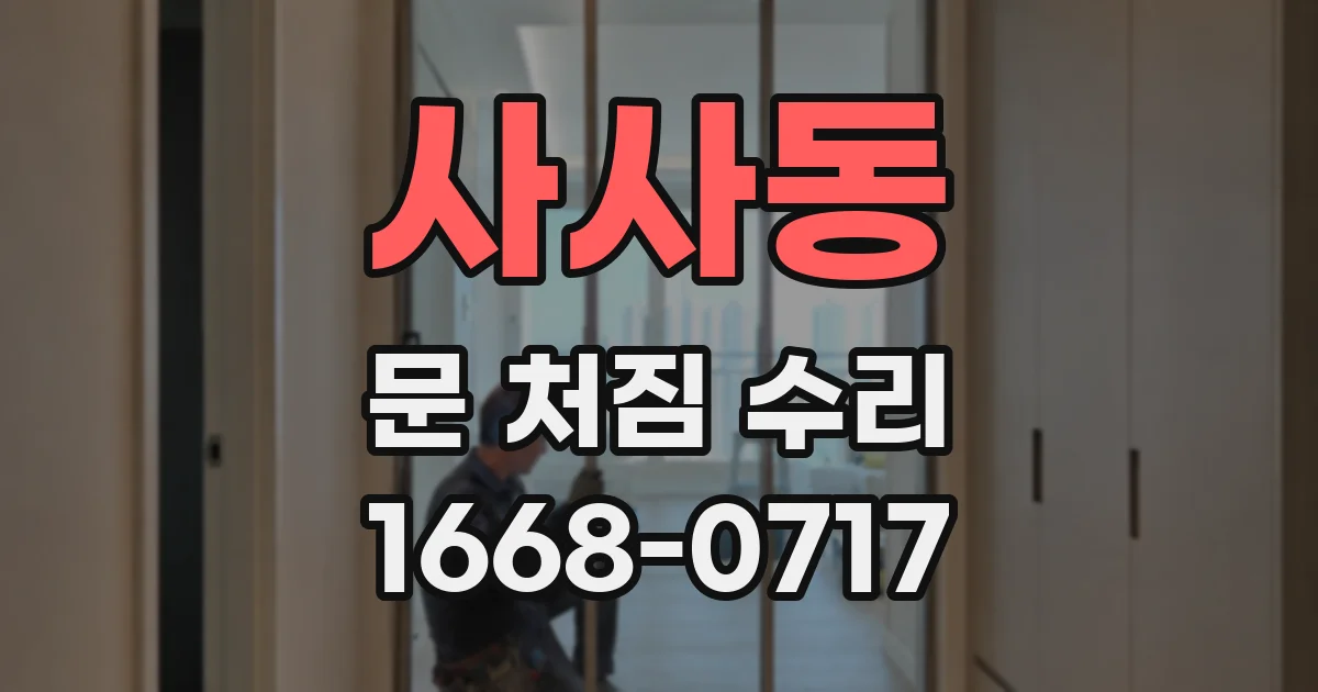 사사동 문 처짐 수리