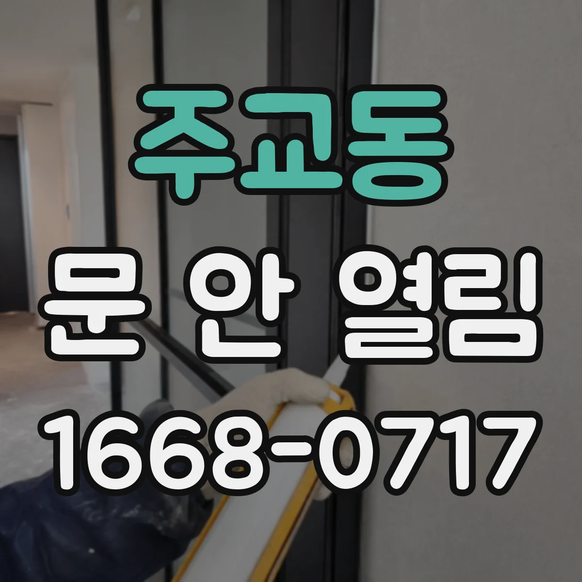 주교동 문 안 열림